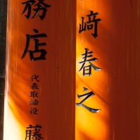 Fushimi Inari - kanji messages (IMG_7753)